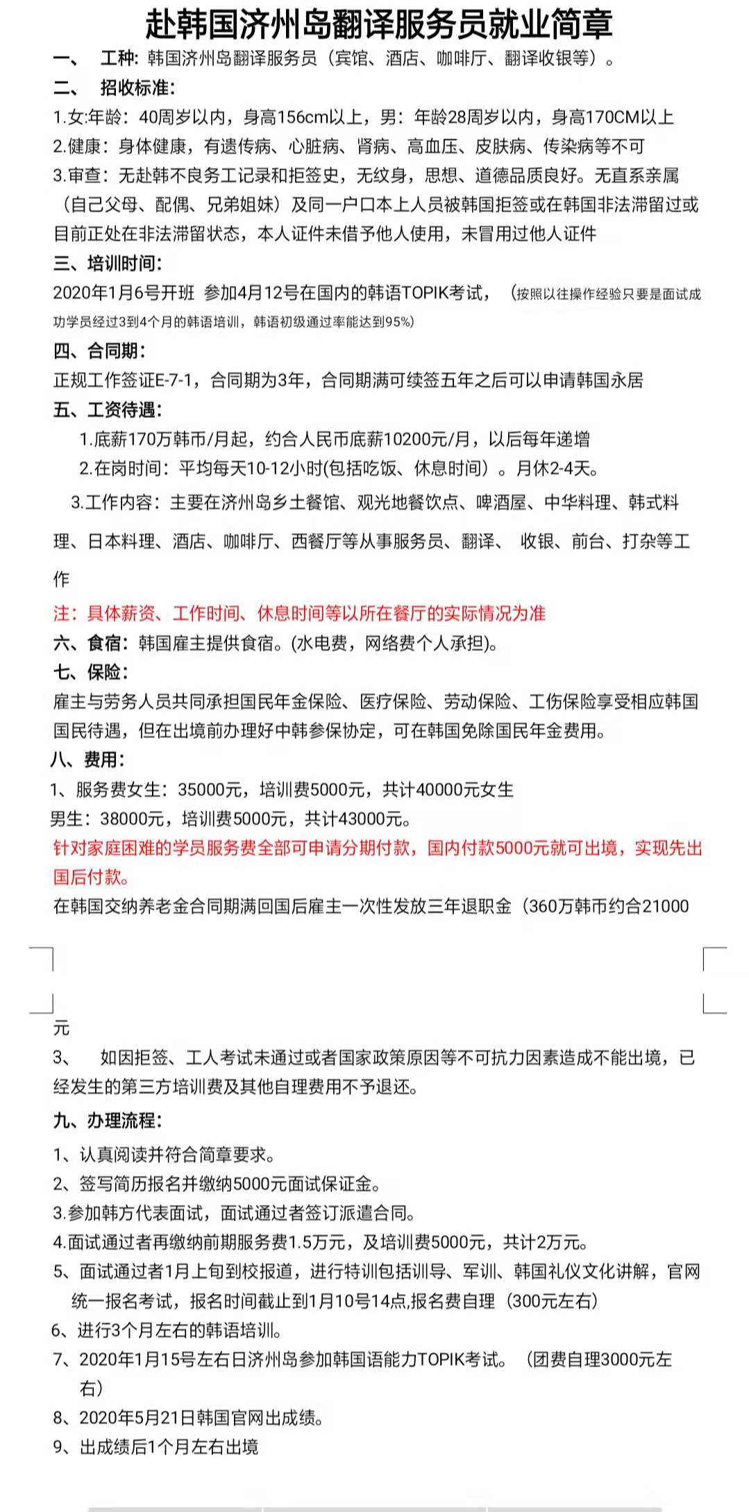 韓國濟州島服務(wù)員新政策（分期交費，國內(nèi)只交5000元）