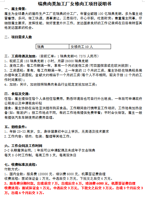 瑞典肉食加工女工簡(jiǎn)章