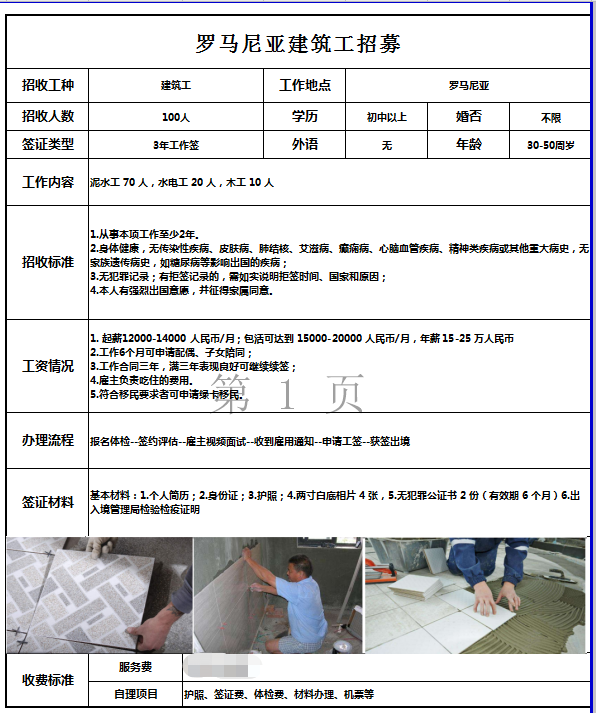 歐洲羅馬尼亞瓦工、水電工、木工招工簡章