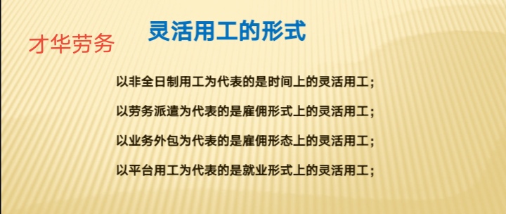靈活用工，企業(yè)員工雙贏