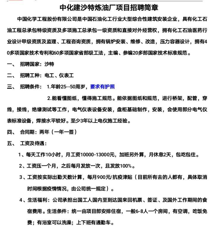 中化建沙特?zé)捰蛷S電工、儀表工招聘信息