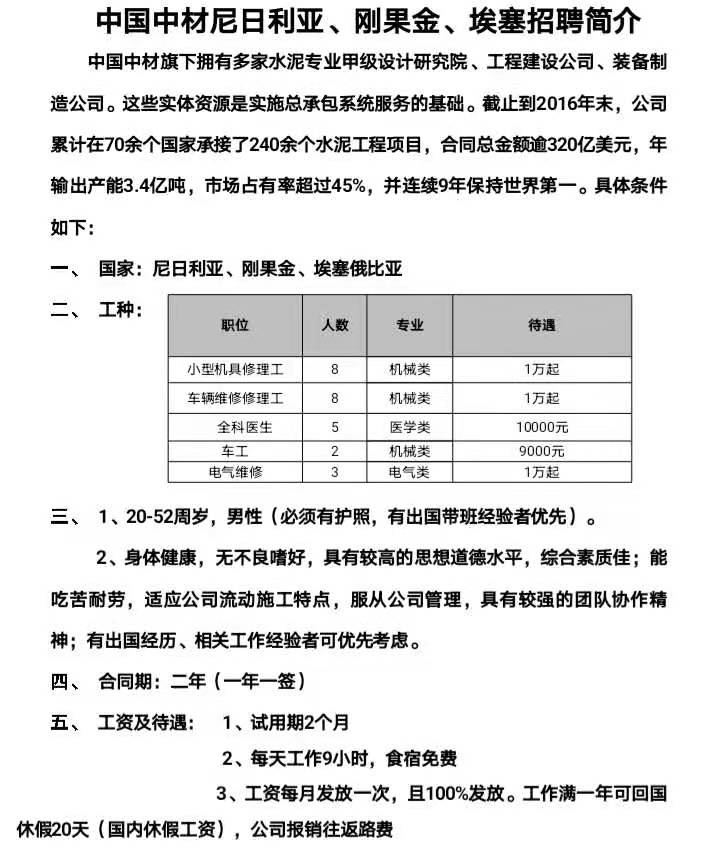中材尼日利亞、剛果金、埃塞招工簡(jiǎn)章